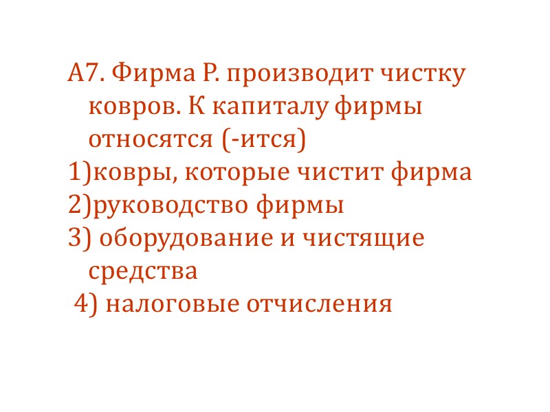 А7. Фирма Р. производит чистку ковров. К капиталу фирмы относятся (-ится) 1)ковры, которые чистит
